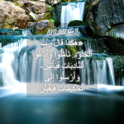 Picture 04 - إِرْمِيَا 9:17 AVD - «هَكَذَا قَالَ رَبُّ - Bible Verse Picture