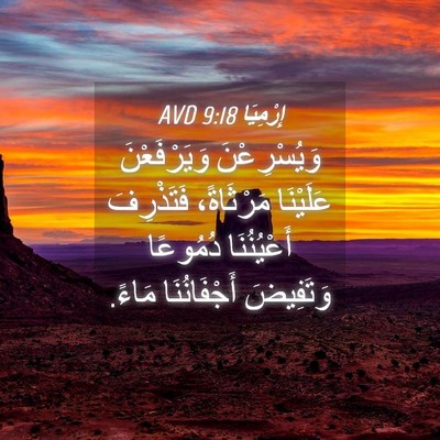 Picture 04 - إِرْمِيَا 9:18 AVD - وَيُسْرِعْنَ وَيَرْفَعْنَ - Bible Verse Picture