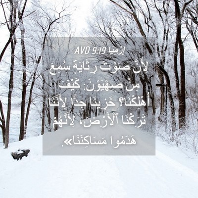 Picture 04 - إِرْمِيَا 9:19 AVD - لِأَنَّ صَوْتَ رِثَايَةٍ - Bible Verse Picture