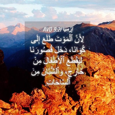 Picture 04 - إِرْمِيَا 9:21 AVD - لِأَنَّ ٱلْمَوْتَ طَلَعَ - Bible Verse Picture