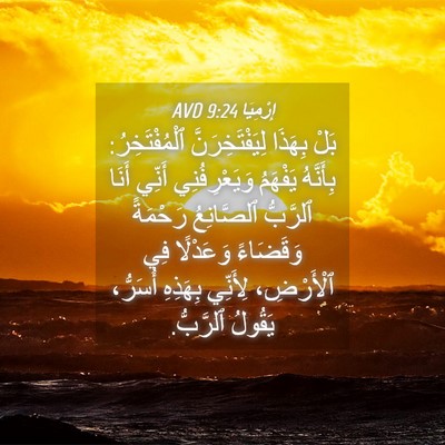 Picture 04 - إِرْمِيَا 9:24 AVD - بَلْ بِهَذَا - Bible Verse Picture
