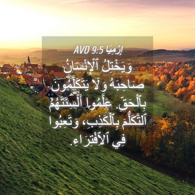Picture 04 - إِرْمِيَا 9:5 AVD - وَيَخْتِلُ ٱلْإِنْسَانُ - Bible Verse Picture
