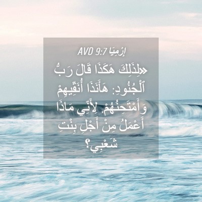 Picture 04 - إِرْمِيَا 9:7 AVD - «لِذَلِكَ هَكَذَا قَالَ - Bible Verse Picture