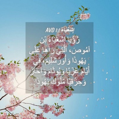 Picture 04 - إِشَعْيَاءَ 1:1 AVD - رُؤْيَا إِشَعْيَاءَ بْنِ - Bible Verse Picture