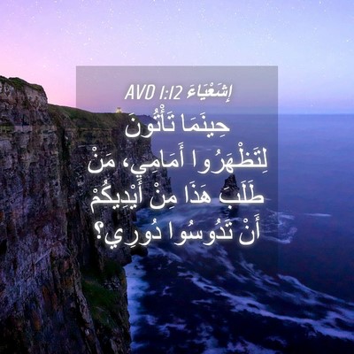 Picture 04 - إِشَعْيَاءَ 1:12 AVD - حِينَمَا تَأْتُونَ - Bible Verse Picture