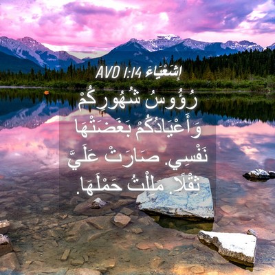 Picture 04 - إِشَعْيَاءَ 1:14 AVD - رُؤُوسُ شُهُورِكُمْ - Bible Verse Picture