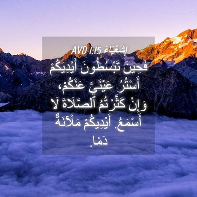 Picture 04 - إِشَعْيَاءَ 1:15 AVD - فَحِينَ تَبْسُطُونَ - Bible Verse Picture