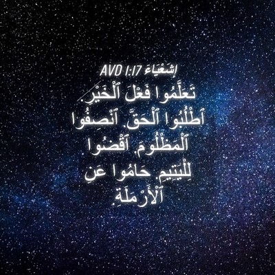 Picture 04 - إِشَعْيَاءَ 1:17 AVD - تَعَلَّمُوا فَعْلَ - Bible Verse Picture