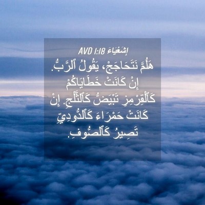 Picture 04 - إِشَعْيَاءَ 1:18 AVD - هَلُمَّ نَتَحَاجَجْ، - Bible Verse Picture