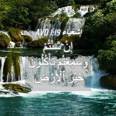 Picture 04 - إِشَعْيَاءَ 1:19 AVD - إِنْ شِئْتُمْ - Bible Verse Picture