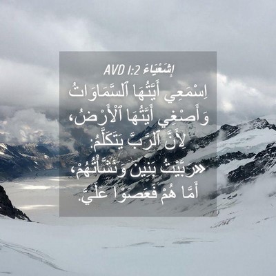 Picture 04 - إِشَعْيَاءَ 1:2 AVD - اِسْمَعِي أَيَّتُهَا - Bible Verse Picture