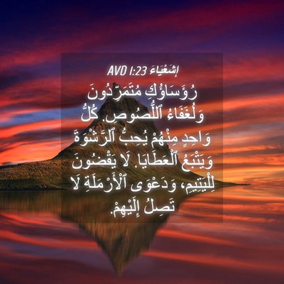 Picture 04 - إِشَعْيَاءَ 1:23 AVD - رُؤَسَاؤُكِ - Bible Verse Picture
