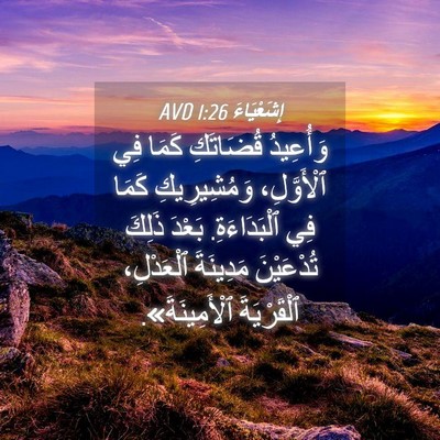 Picture 04 - إِشَعْيَاءَ 1:26 AVD - وَأُعِيدُ قُضَاتَكِ كَمَا - Bible Verse Picture