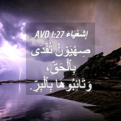 Picture 04 - إِشَعْيَاءَ 1:27 AVD - صِهْيَوْنُ تُفْدَى - Bible Verse Picture