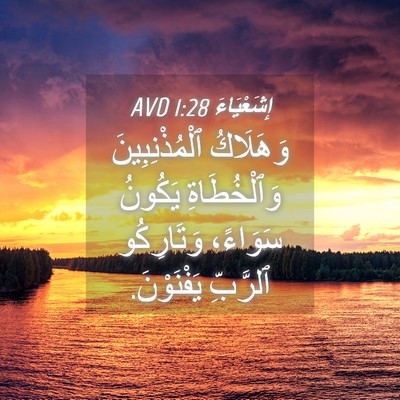 Picture 04 - إِشَعْيَاءَ 1:28 AVD - وَهَلَاكُ ٱلْمُذْنِبِينَ - Bible Verse Picture