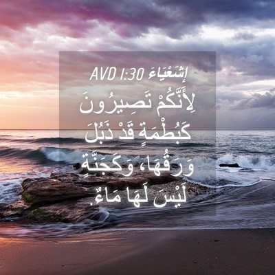 Picture 04 - إِشَعْيَاءَ 1:30 AVD - لِأَنَّكُمْ تَصِيرُونَ - Bible Verse Picture