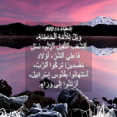 Picture 04 - إِشَعْيَاءَ 1:4 AVD - وَيْلٌ لِلْأُمَّةِ - Bible Verse Picture