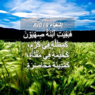 Picture 04 - إِشَعْيَاءَ 1:8 AVD - فَبَقِيَتِ ٱبْنَةُ - Bible Verse Picture