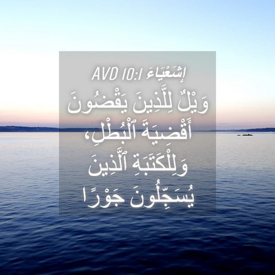 Picture 04 - إِشَعْيَاءَ 10:1 AVD - وَيْلٌ لِلَّذِينَ - Bible Verse Picture