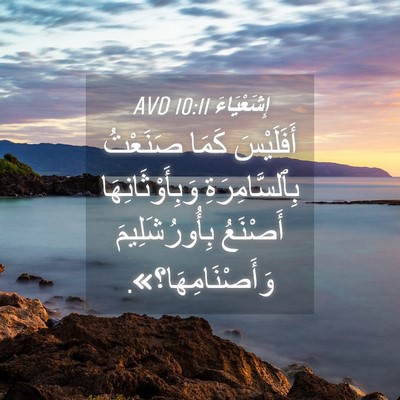 Picture 04 - إِشَعْيَاءَ 10:11 AVD - أَفَلَيْسَ كَمَا صَنَعْتُ - Bible Verse Picture