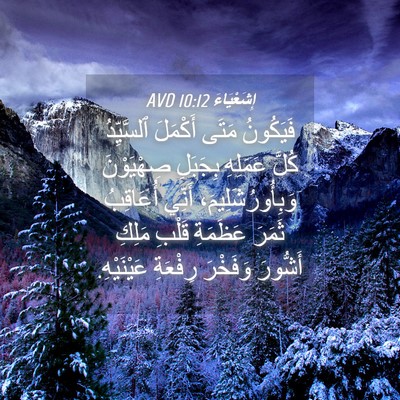 Picture 04 - إِشَعْيَاءَ 10:12 AVD - فَيَكُونُ مَتَى أَكْمَلَ - Bible Verse Picture