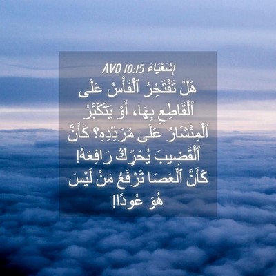 Picture 04 - إِشَعْيَاءَ 10:15 AVD - هَلْ تَفْتَخِرُ ٱلْفَأْسُ - Bible Verse Picture
