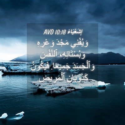 Picture 04 - إِشَعْيَاءَ 10:18 AVD - وَيُفْنِي مَجْدَ وَعْرِهِ - Bible Verse Picture
