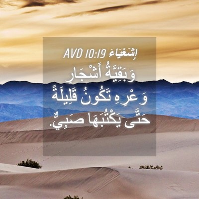 Picture 04 - إِشَعْيَاءَ 10:19 AVD - وَبَقِيَّةُ أَشْجَارِ - Bible Verse Picture