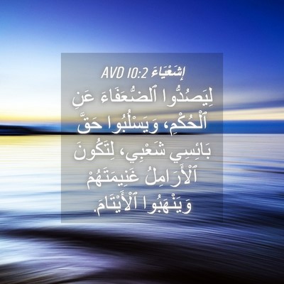 Picture 04 - إِشَعْيَاءَ 10:2 AVD - لِيَصُدُّوا ٱلضُّعَفَاءَ - Bible Verse Picture