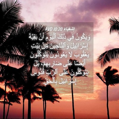 Picture 04 - إِشَعْيَاءَ 10:20 AVD - وَيَكُونُ فِي ذَلِكَ - Bible Verse Picture