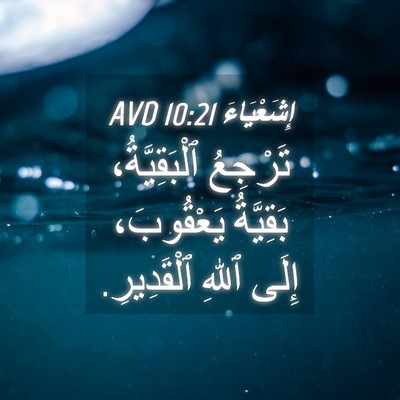 Picture 04 - إِشَعْيَاءَ 10:21 AVD - تَرْجِعُ ٱلْبَقِيَّةُ، - Bible Verse Picture
