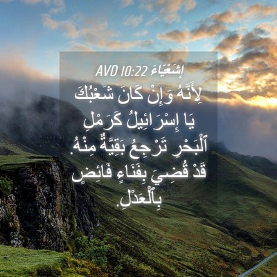 Picture 04 - إِشَعْيَاءَ 10:22 AVD - لِأَنَّهُ وَإِنْ كَانَ - Bible Verse Picture