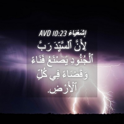 Picture 04 - إِشَعْيَاءَ 10:23 AVD - لِأَنَّ ٱلسَّيِّدَ رَبَّ - Bible Verse Picture