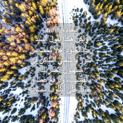 Picture 04 - إِشَعْيَاءَ 10:24 AVD - وَلَكِنْ هَكَذَا يَقُولُ - Bible Verse Picture