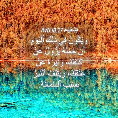Picture 04 - إِشَعْيَاءَ 10:27 AVD - وَيَكُونُ فِي ذَلِكَ - Bible Verse Picture