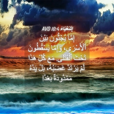 Picture 04 - إِشَعْيَاءَ 10:4 AVD - إِمَّا يَجْثُونَ بَيْنَ - Bible Verse Picture