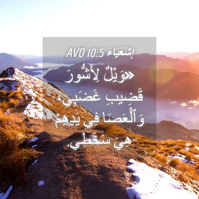 Picture 04 - إِشَعْيَاءَ 10:5 AVD - «وَيْلٌ لِأَشُّورَ - Bible Verse Picture