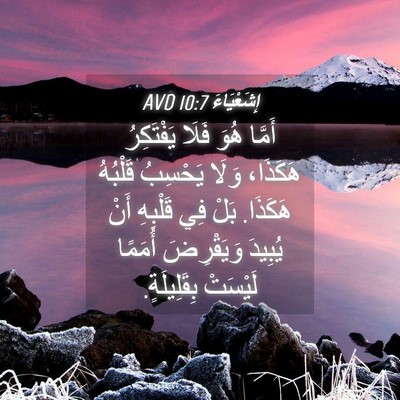 Picture 04 - إِشَعْيَاءَ 10:7 AVD - أَمَّا هُوَ فَلَا - Bible Verse Picture