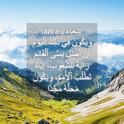 Picture 04 - إِشَعْيَاءَ 11:10 AVD - وَيَكُونُ فِي ذَلِكَ - Bible Verse Picture
