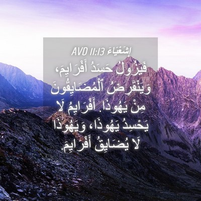 Picture 04 - إِشَعْيَاءَ 11:13 AVD - فَيَزُولُ حَسَدُ - Bible Verse Picture