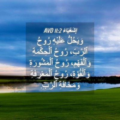 Picture 04 - إِشَعْيَاءَ 11:2 AVD - وَيَحُلُّ عَلَيْهِ رُوحُ - Bible Verse Picture