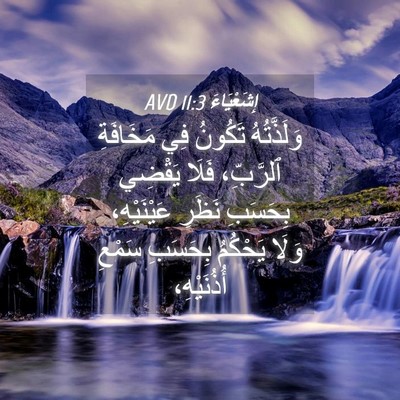 Picture 04 - إِشَعْيَاءَ 11:3 AVD - وَلَذَّتُهُ تَكُونُ فِي - Bible Verse Picture