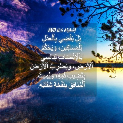 Picture 04 - إِشَعْيَاءَ 11:4 AVD - بَلْ يَقْضِي بِٱلْعَدْلِ - Bible Verse Picture