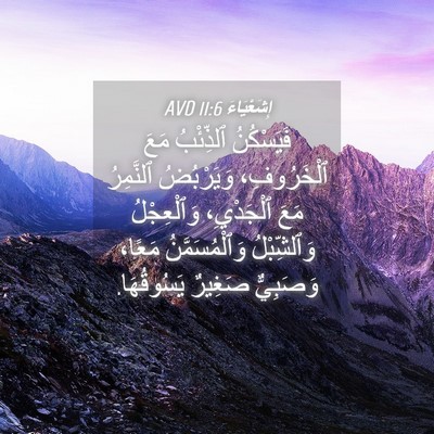 Picture 04 - إِشَعْيَاءَ 11:6 AVD - فَيَسْكُنُ ٱلذِّئْبُ مَعَ - Bible Verse Picture