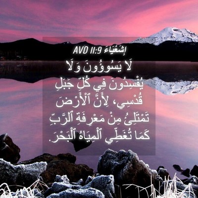 Picture 04 - إِشَعْيَاءَ 11:9 AVD - لَا يَسُوؤُونَ وَلَا - Bible Verse Picture