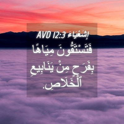 Picture 04 - إِشَعْيَاءَ 12:3 AVD - فَتَسْتَقُونَ مِيَاهًا - Bible Verse Picture