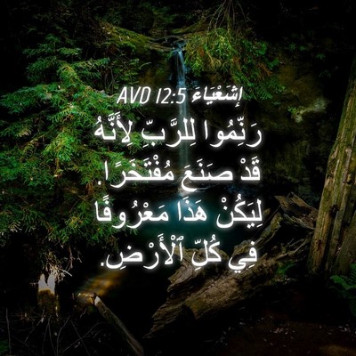 Picture 04 - إِشَعْيَاءَ 12:5 AVD - رَنِّمُوا لِلرَّبِّ - Bible Verse Picture