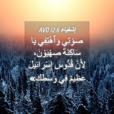 Picture 04 - إِشَعْيَاءَ 12:6 AVD - صَوِّتِي وَٱهْتِفِي يَا - Bible Verse Picture