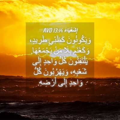 Picture 04 - إِشَعْيَاءَ 13:14 AVD - وَيَكُونُونَ كَظَبْيٍ - Bible Verse Picture