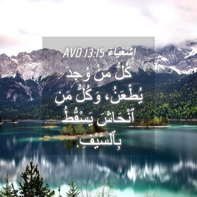 Picture 04 - إِشَعْيَاءَ 13:15 AVD - كُلُّ مَنْ وُجِدَ - Bible Verse Picture